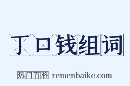 丁口钱组词是什么意思的图片